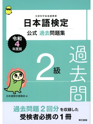 cover image of 日本語検定公式過去問題集　２級　令和4年度版